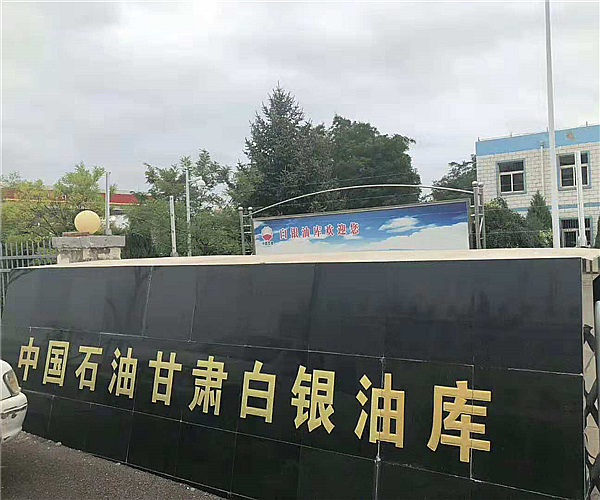 甘肃白银油库玩球(中国项目