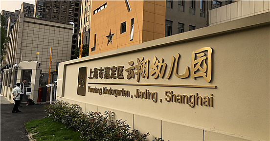 嘉定区云翔幼儿园-玩球(中国项目完工！